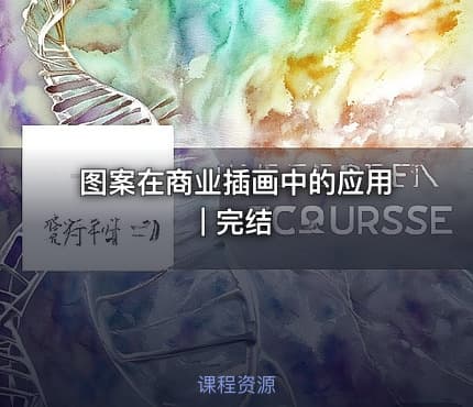 图案在商业插画中的应用 | 完结 - IT网课学习吧