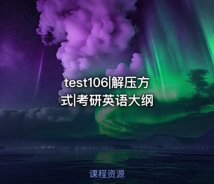 test106|解压方式|考研英语大纲