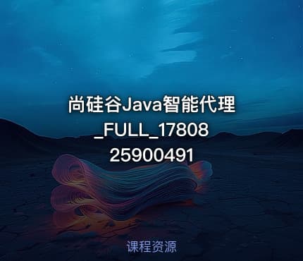 尚硅谷Java智能代理_FULL_1780825900491