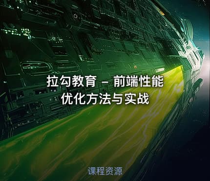 拉勾教育 - 前端性能优化方法与实战