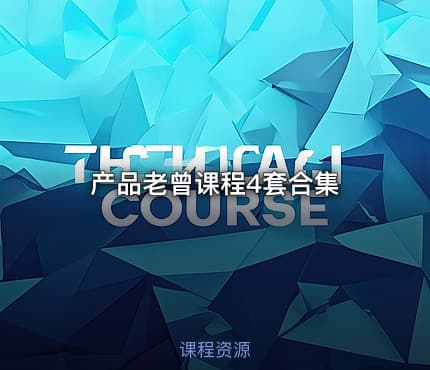 产品老曾课程4套合集