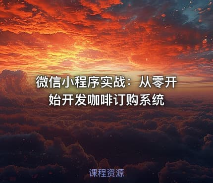 微信小程序实战：从零开始开发咖啡订购系统