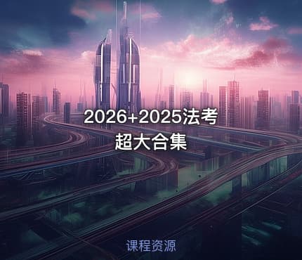 2026+2025法考超大合集