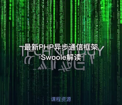 最新PHP异步通信框架Swoole解读