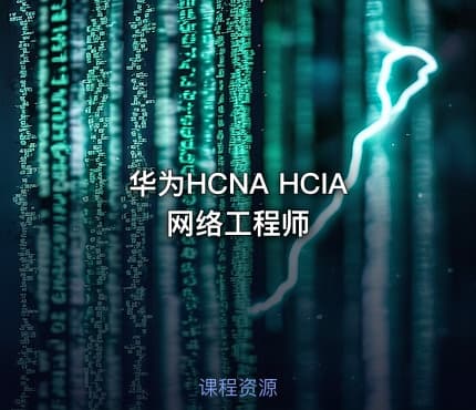 华为HCNA HCIA网络工程师