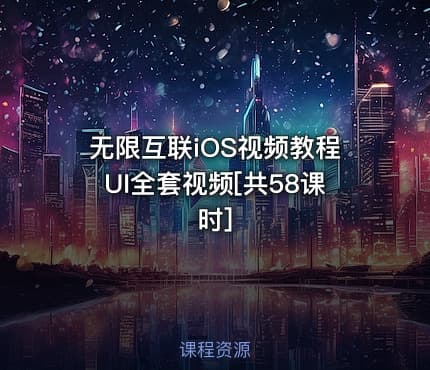 无限互联iOS视频教程UI全套视频[共58课时]