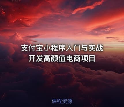 支付宝小程序入门与实战 开发高颜值电商项目