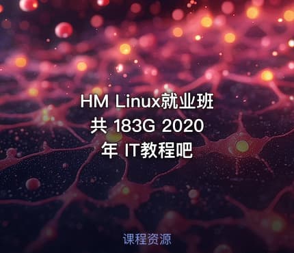 HM Linux就业班共 183G 2020年 IT教程吧