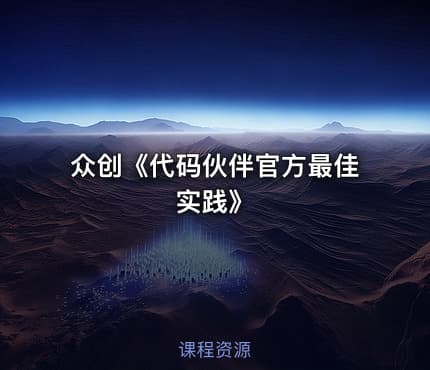 众创《代码伙伴官方最佳实践》