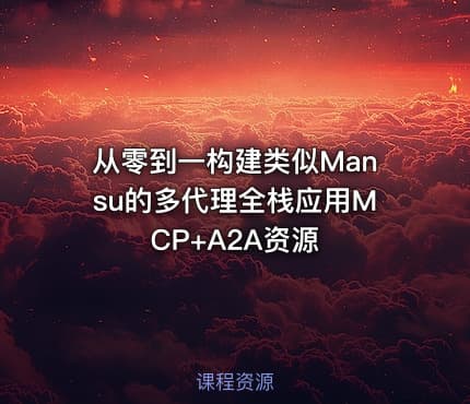 从零到一构建类似Mansu的多代理全栈应用MCP+A2A资源