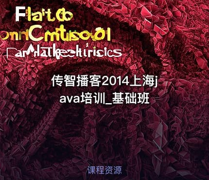 传智播客2014上海java培训_基础班