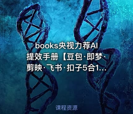 books央视力荐AI提效手册【豆包·即梦·剪映·飞书·扣子5合1实操指南】