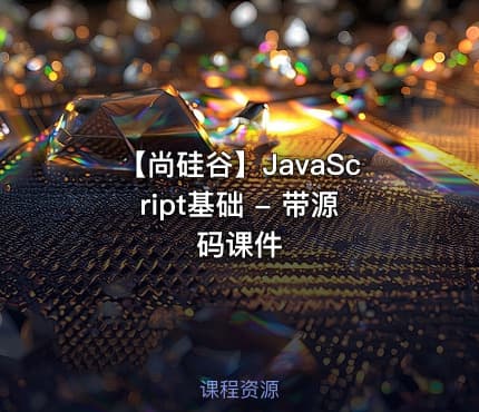 【尚硅谷】JavaScript基础 - 带源码课件