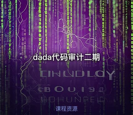 dada代码审计二期