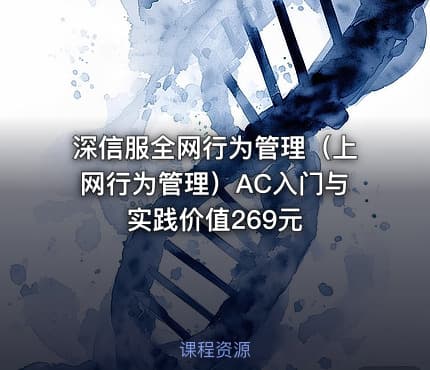 深信服全网行为管理（上网行为管理）AC入门与实践价值269元