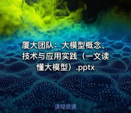 厦大团队：大模型概念、技术与应用实践（一文读懂大模型）.pptx