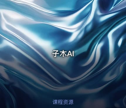 子木AI
