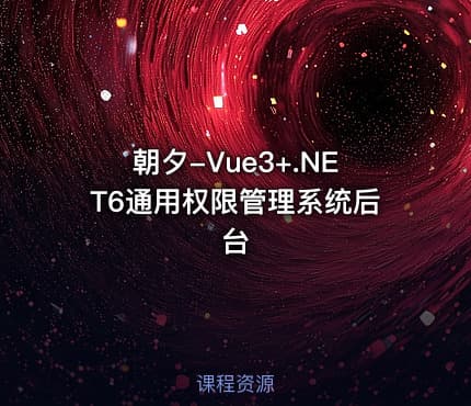 朝夕-Vue3+.NET6通用权限管理系统后台