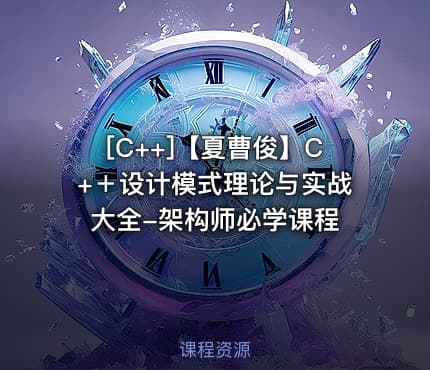 [C++]【夏曹俊】C+＋设计模式理论与实战大全-架构师必学课程
