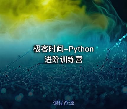 极客时间-Python进阶训练营