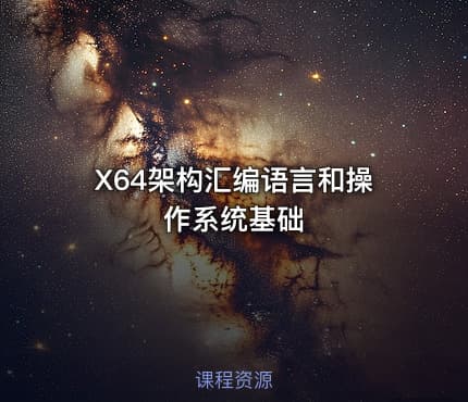 X64架构汇编语言和操作系统基础