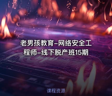 老男孩教育-网络安全工程师-线下脱产班15期