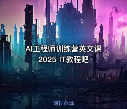 AI工程师训练营英文课2025 IT教程吧