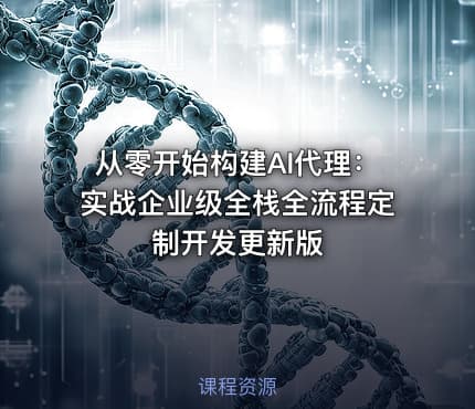 从零开始构建AI代理：实战企业级全栈全流程定制开发更新版