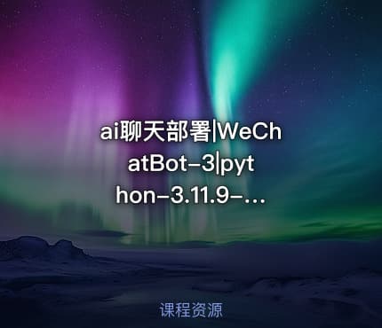 ai聊天部署|WeChatBot-3|python-3.11.9-amd64