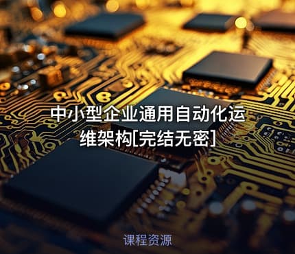 中小型企业通用自动化运维架构[完结无密]