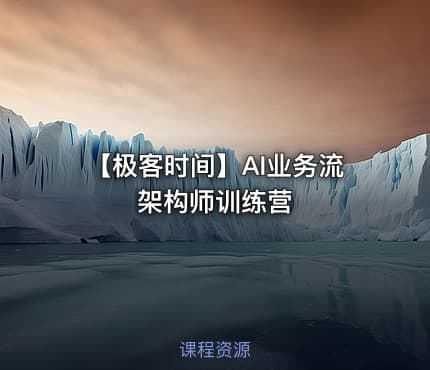 【极客时间】AI业务流架构师训练营