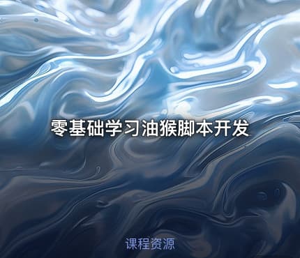 零基础学习油猴脚本开发
