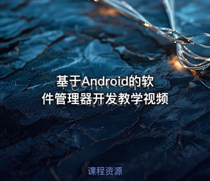 基于Android的软件管理器开发教学视频