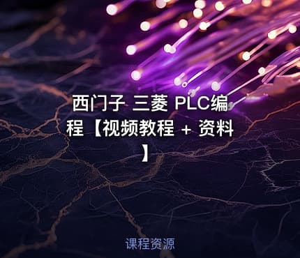 西门子 三菱 PLC编程【视频教程 + 资料】