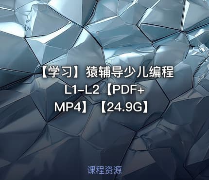 【学习】猿辅导少儿编程 L1-L2【PDF+MP4】【24.9G】