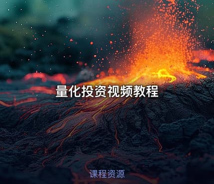 量化投资视频教程
