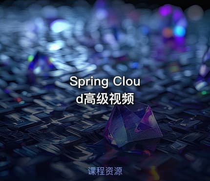 Spring Cloud高级视频