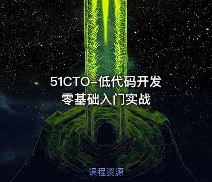 51CTO-低代码开发零基础入门实战