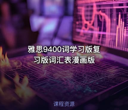 雅思9400词学习版复习版词汇表漫画版