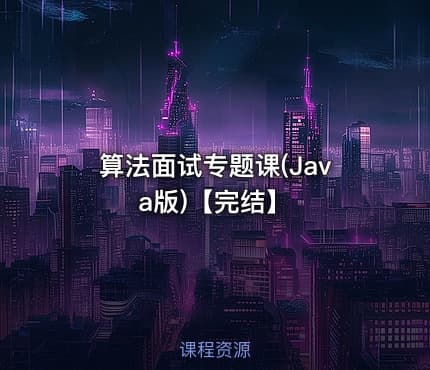 算法面试专题课(Java版)【完结】