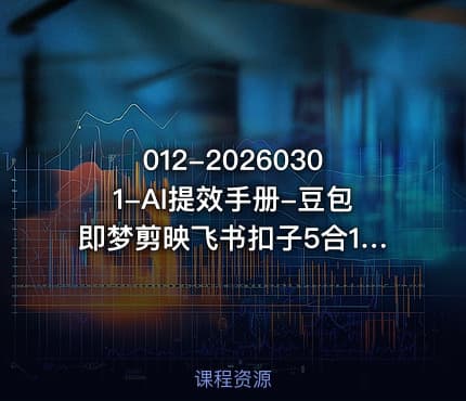 012-20260301-AI提效手册-豆包即梦剪映飞书扣子5合1精讲实操指南30常见职场案例拿来即用更多资源