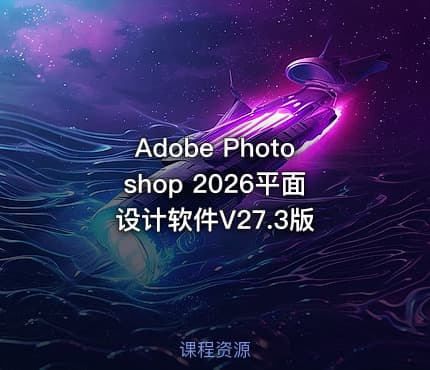 Adobe Photoshop 2026平面设计软件V27.3版