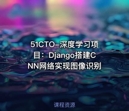 51CTO-深度学习项目：Django搭建CNN网络实现图像识别