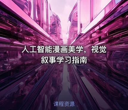 人工智能漫画美学，视觉叙事学习指南