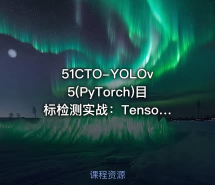 51CTO-YOLOv5(PyTorch)目标检测实战：TensorRT加速部署