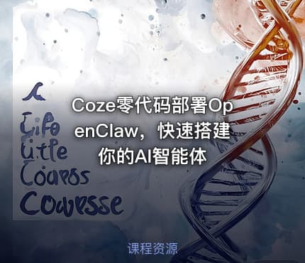 Coze零代码部署OpenClaw，快速搭建你的AI智能体