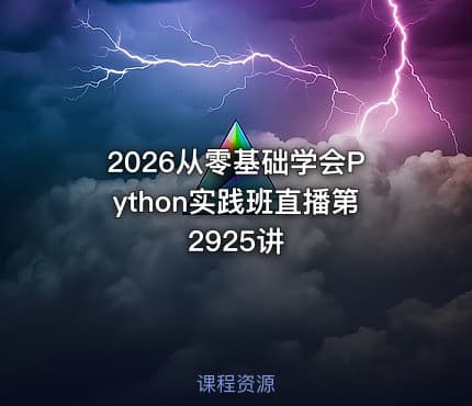 2026从零基础学会Python实践班直播第2925讲