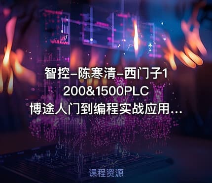 智控-陈寒清-西门子1200&1500PLC博途人门到编程实战应用（115课全）