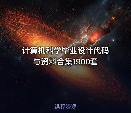计算机科学毕业设计代码与资料合集1900套