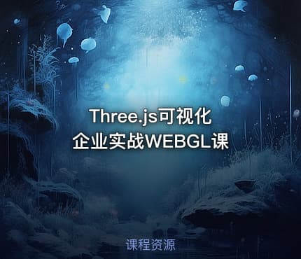Three.js可视化企业实战WEBGL课